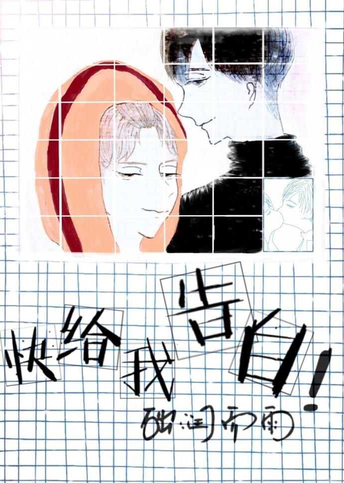 快给我告白封面