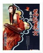 嚣张魔女惹不得封面