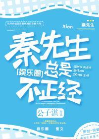 秦先生总是很正经封面