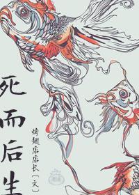 死而后生封面