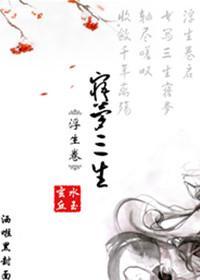 浮生卷·寤梦三生封面