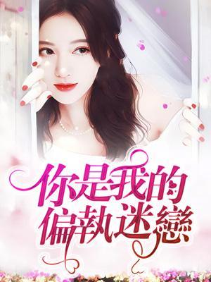 你是我的偏执迷恋封面