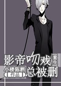影帝吻戏总被删[重生]封面