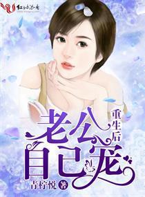 重生后老公自己宠封面