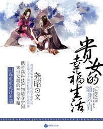 随身空间：贵女的幸福生活封面