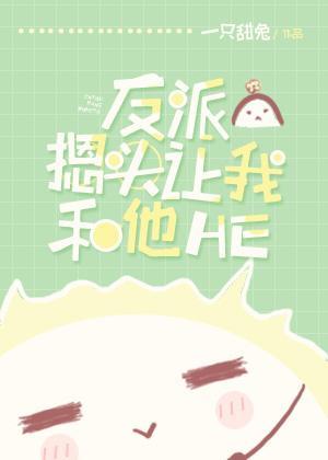 反派摁头让我和他HE[穿书]封面