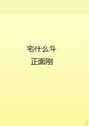 宅什么斗，正面刚封面