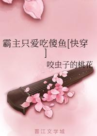 霸主只爱吃傻鱼[快穿]封面