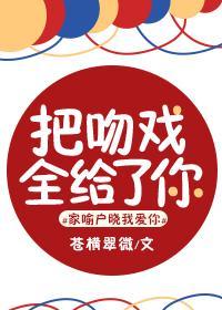把吻戏全给了你封面