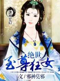 绝世至尊狂女封面