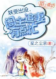 妖受出没，阁主追妻有点忙封面