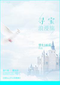 重生之寻宝浪漫旅封面