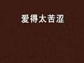 爱得太苦涩封面