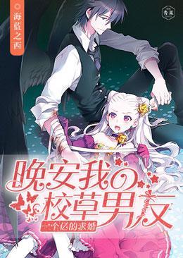 一个亿的求婚：晚安，我的校草男友封面
