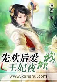 先欢后爱：王妃夜倾城封面