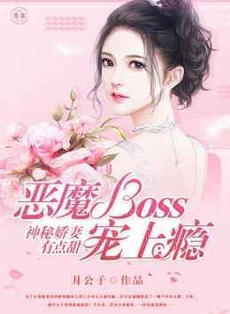 神秘娇妻有点甜，恶魔boss宠上瘾封面