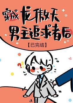 穿成龙傲天男主追求者后封面