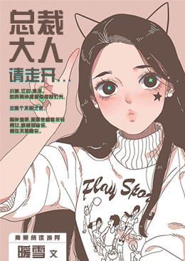 总裁大人请走开封面