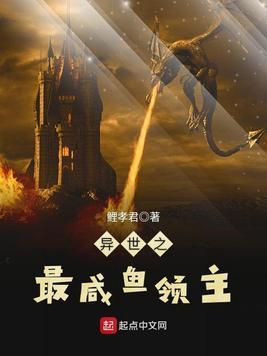 异世之最咸鱼领主封面