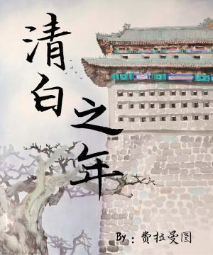 清白之年封面