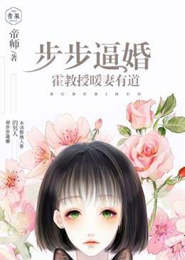 步步逼婚，霍教授暖妻有道封面
