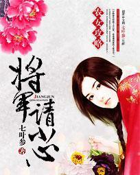 农女攻略：将军请小心封面