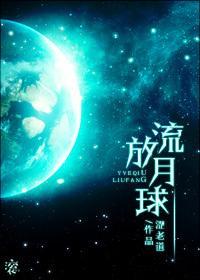 [末世]流放月球封面