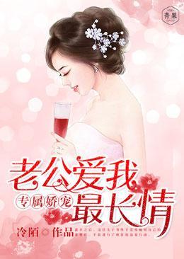 专属娇宠，老公爱我最长情封面