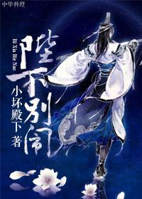 陛下别闹封面