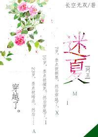 迷夏[网王]封面