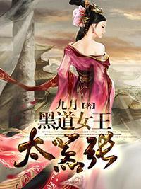黑道女王太嚣张封面
