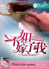 不如嫁予我封面