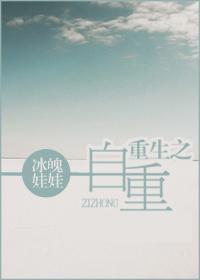重生之自重封面