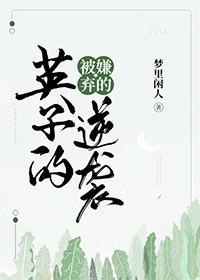 被嫌弃的英子的逆袭封面