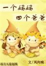 一个妈妈，四个爸爸[现代NP文]封面