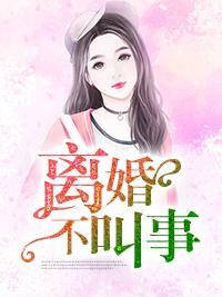 离婚不叫事封面