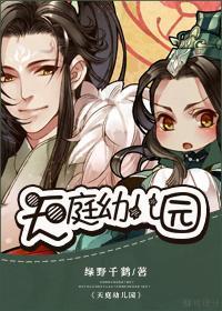 天庭幼儿园封面