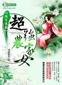 风生水起之超强农家女封面