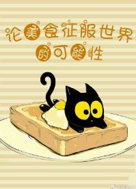 [综]论美食征服世界的可能性封面
