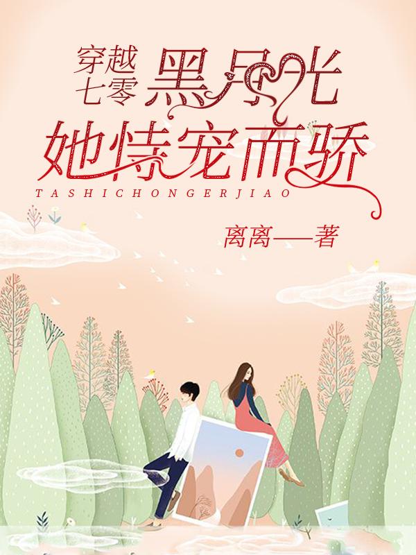 快穿之睡服辣个反派hhh封面