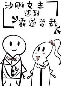 沙雕女主遇到霸道总裁[穿书]封面