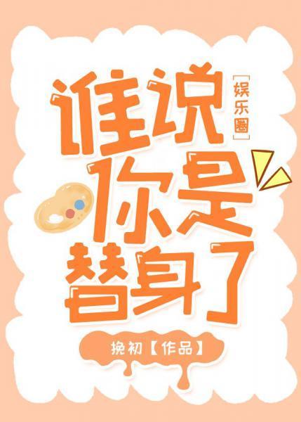 谁说你是替身了封面