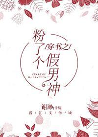 穿书之粉了个假男神封面