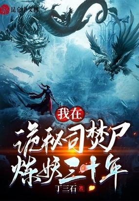 我在诡秘司焚尸炼妖三十年封面