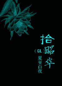 [仙六]拾昭华（GL）封面