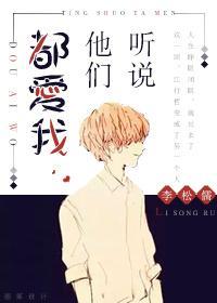 听说他们都爱我封面