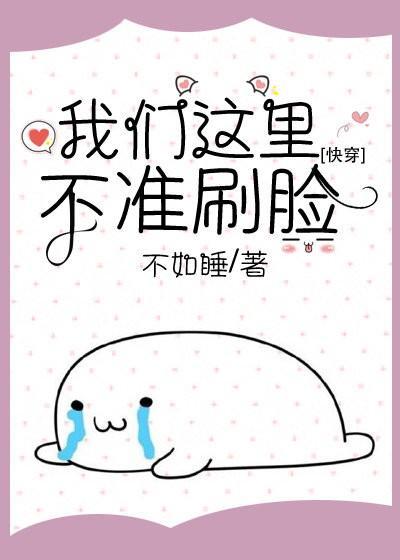 我们这裏不准刷脸[快穿]封面