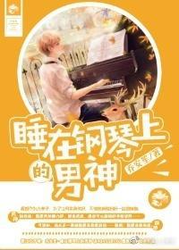 睡在钢琴上的男神封面