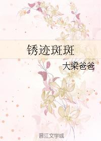銹迹斑斑封面