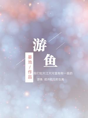 游鱼封面